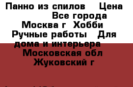 Панно из спилов. › Цена ­ 5 000 - Все города, Москва г. Хобби. Ручные работы » Для дома и интерьера   . Московская обл.,Жуковский г.